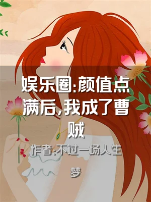 娱乐圈：颜值点满后，我成了曹贼