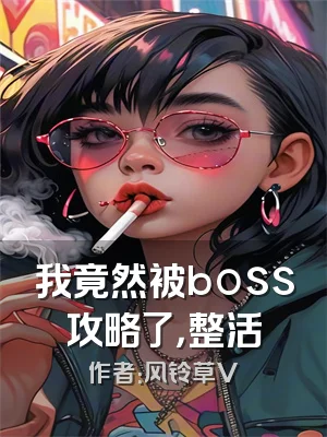 我竟然被boss攻略了，整活