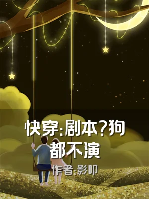 快穿：剧本？狗都不演