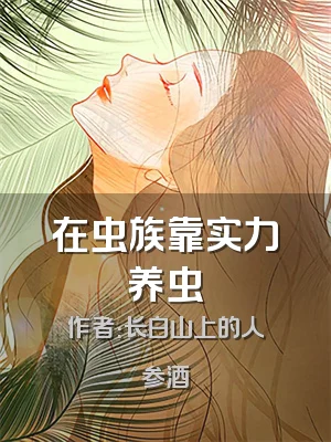 在虫族靠实力养虫