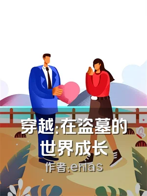 穿越：在盗墓的世界成长