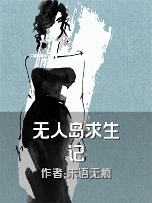 无人岛求生记