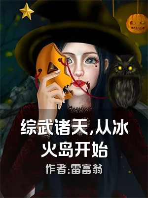 综武诸天，从冰火岛开始