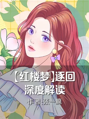 【红楼梦】逐回深度解读