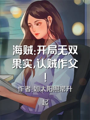 海贼：开局无双果实，认贼作父！