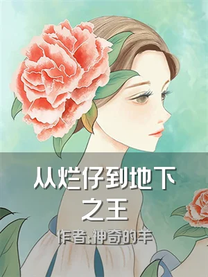 从烂仔到地下之王