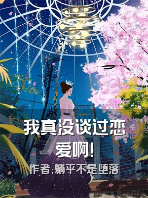 我真没谈过恋爱啊！