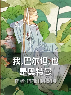 我，巴尔坦，也是奥特曼