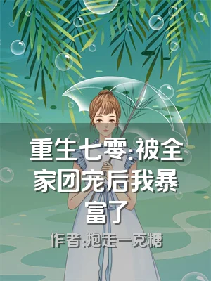 重生七零：被全家团宠后我暴富了