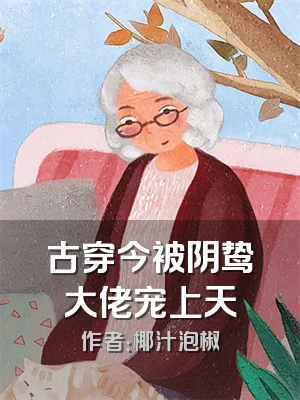 古穿今被阴鸷大佬宠上天