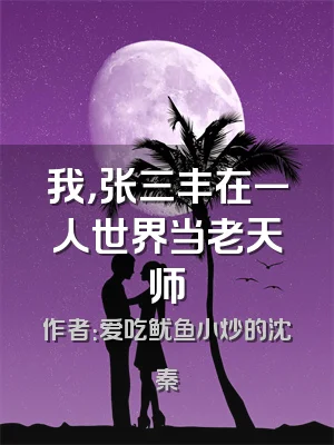 我，张三丰在一人世界当老天师
