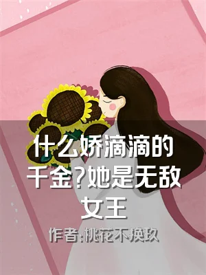 什么娇滴滴的千金？她是无敌女王