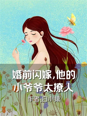 婚前闪嫁，他的小爷爷太撩人