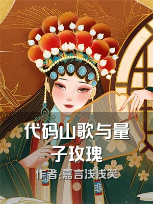 代码山歌与量子玫瑰