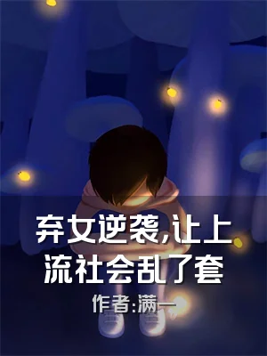 弃女逆袭，让上流社会乱了套