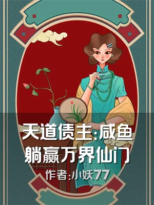 天道债主：咸鱼躺赢万界仙门