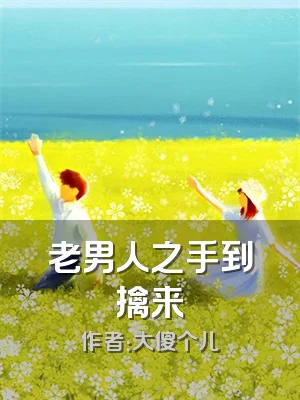 老男人之手到擒来