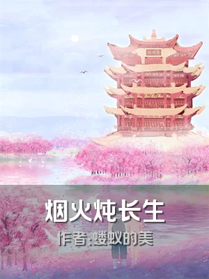 烟火炖长生