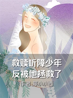 救赎听障少年反被他拯救了