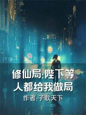 修仙局：陛下等人都给我做局