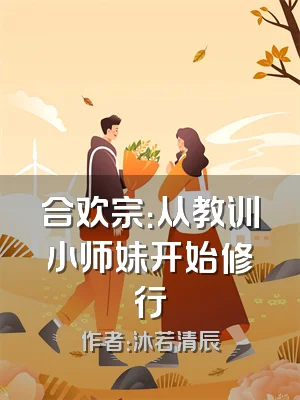 合欢宗：从教训小师妹开始修行