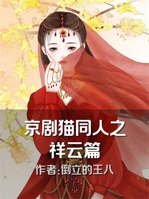 京剧猫同人之祥云篇