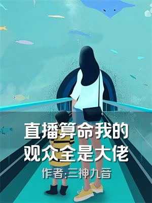 直播算命我的观众全是大佬