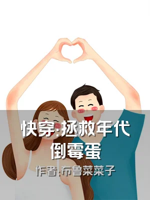 快穿：拯救年代倒霉蛋