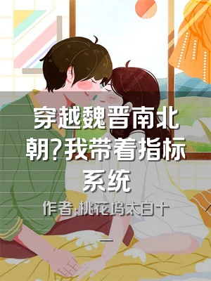 穿越魏晋南北朝？我带着指标系统