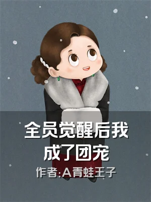 全员觉醒后我成了团宠