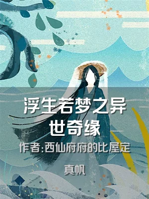 浮生若梦之异世奇缘