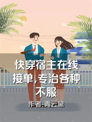 快穿宿主在线接单，专治各种不服