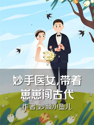 妙手医女，带着崽崽闯古代