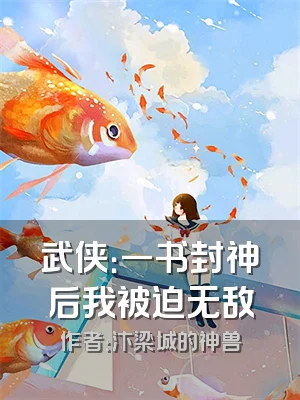武侠：一书封神后我被迫无敌