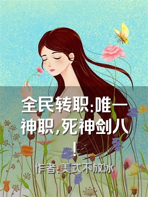 全民转职：唯一神职，死神剑八！