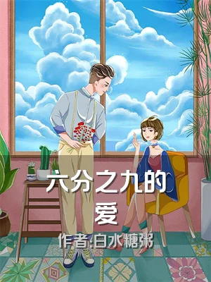 六分之九的爱