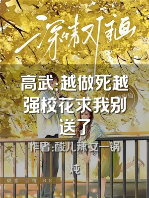 高武：越做死越强校花求我别送了