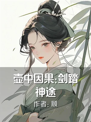 壶中因果：剑踏神途