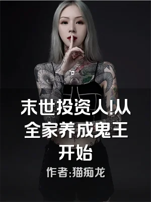 末世投资人！从全家养成鬼王开始