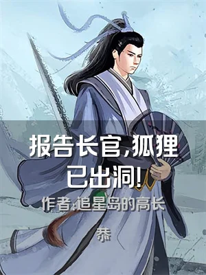 报告长官，狐狸已出洞！