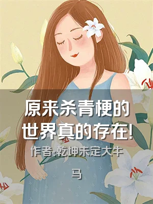 原来杀青梗的世界真的存在！