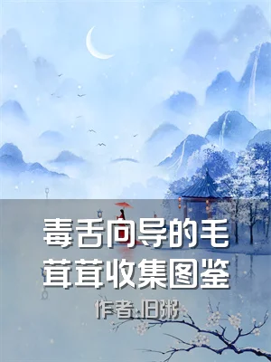 毒舌向导的毛茸茸收集图鉴