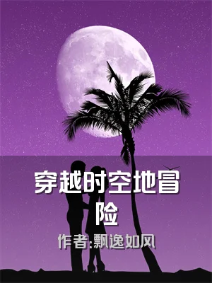 穿越时空地冒险