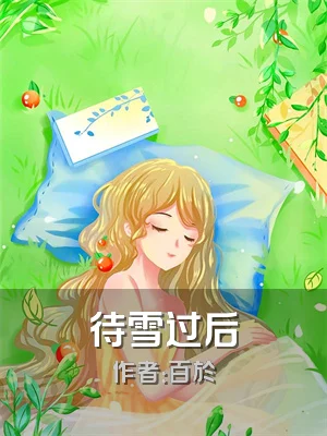 待雪过后