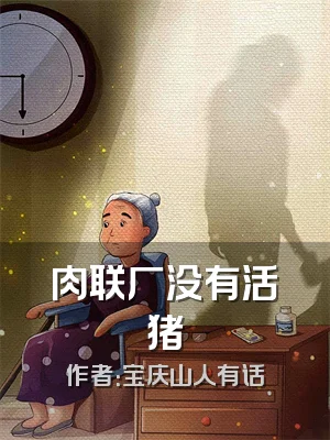 肉联厂没有活猪