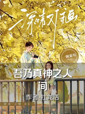 吾乃真神之人间