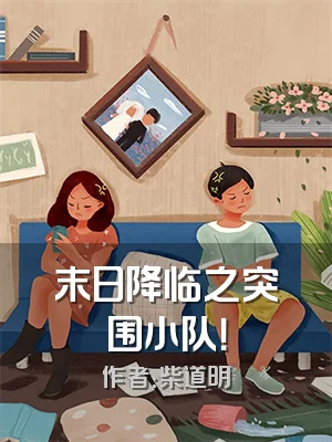 末日降临之突围小队！