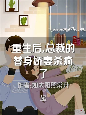 重生后，总裁的替身娇妻杀疯了