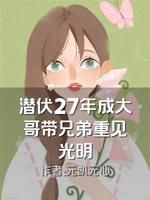 潜伏27年成大哥带兄弟重见光明