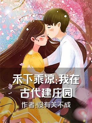 禾下乘凉：我在古代建庄园